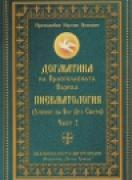 Догматика на Православната Църква. Пневматология - втора част 